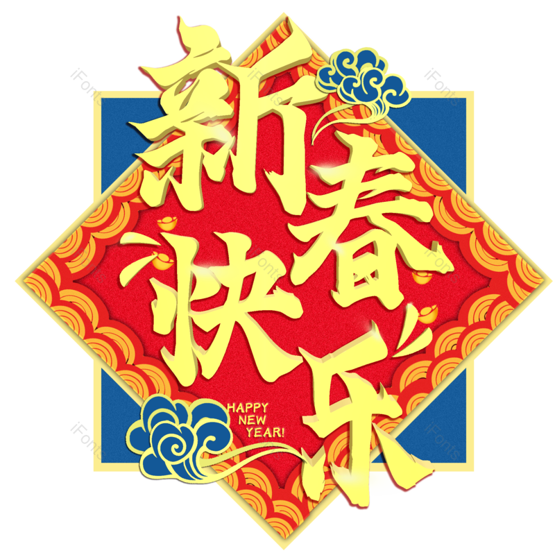 春节图片,快乐元素,新年PNG,免抠素材